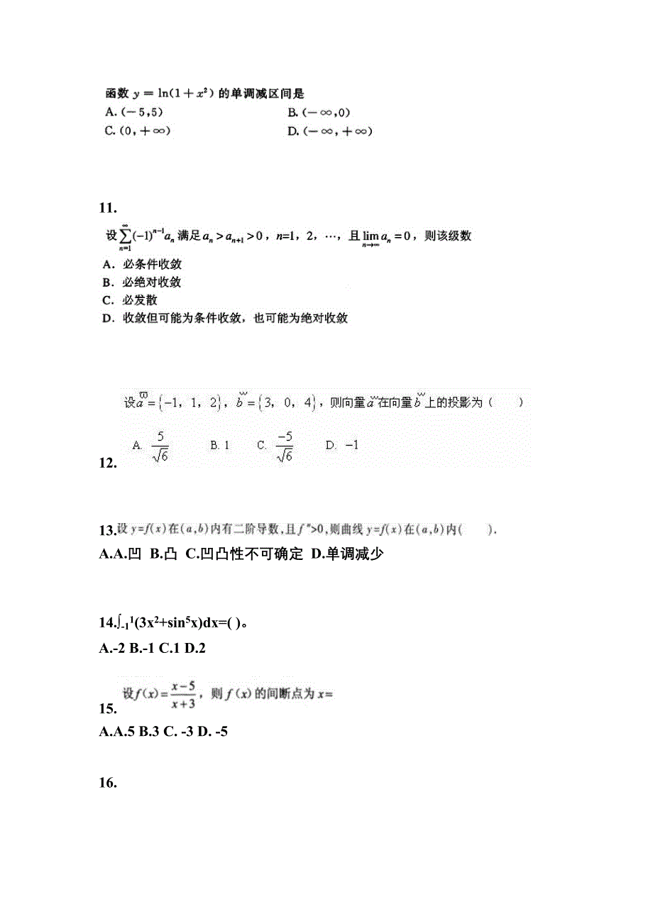 宁夏回族自治区石嘴山市成考专升本考试2022-2023年高等数学一第二次模拟卷附答案_第3页