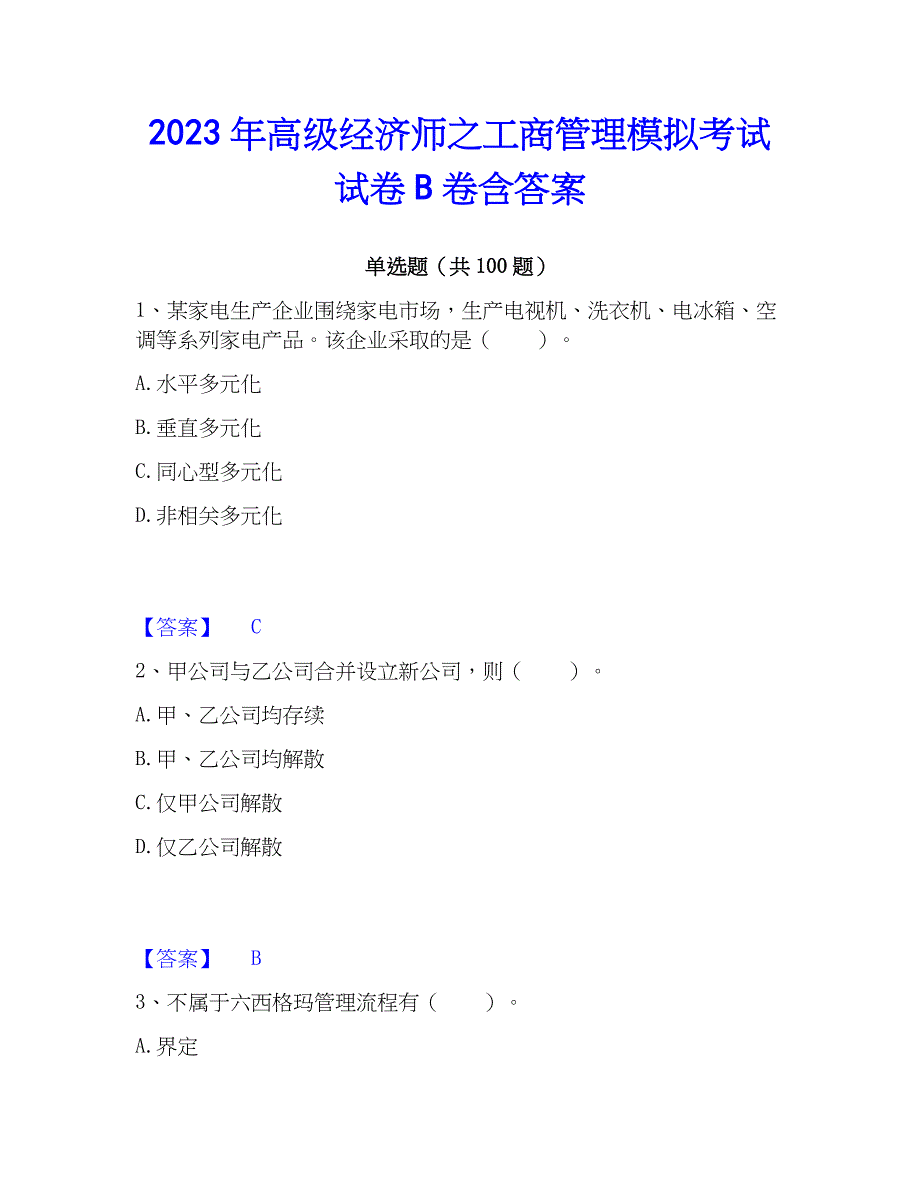 2023年高级经济师之工商管理模拟考试试卷B卷含答案_第1页