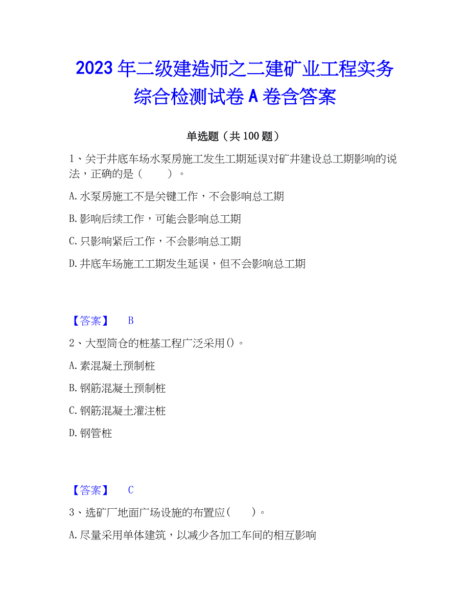 2023年二级建造师之二建矿业工程实务综合检测试卷A卷含答案_第1页