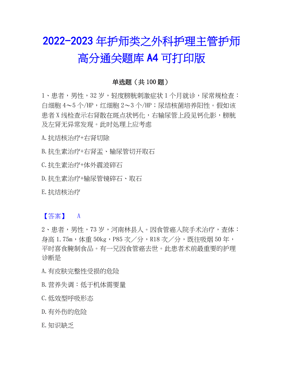 2022-2023年护师类之外科护理主管护师高分通关题库A4可打印版_第1页