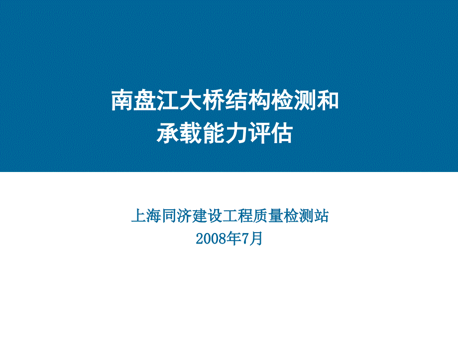 南盘江大桥结构检测和承载能力评估_第1页