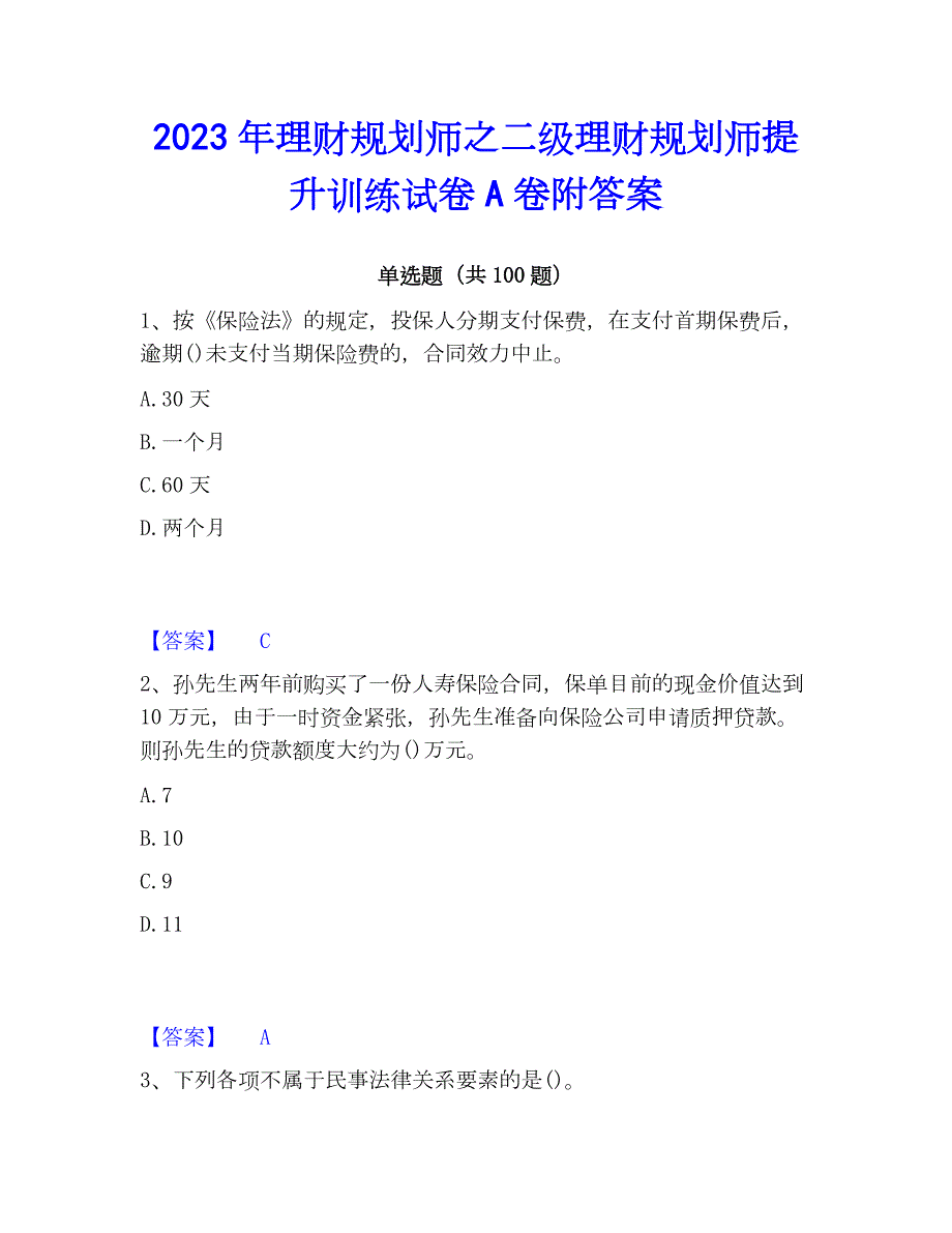 2023年理财规划师之二级理财规划师提升训练试卷A卷附答案_第1页