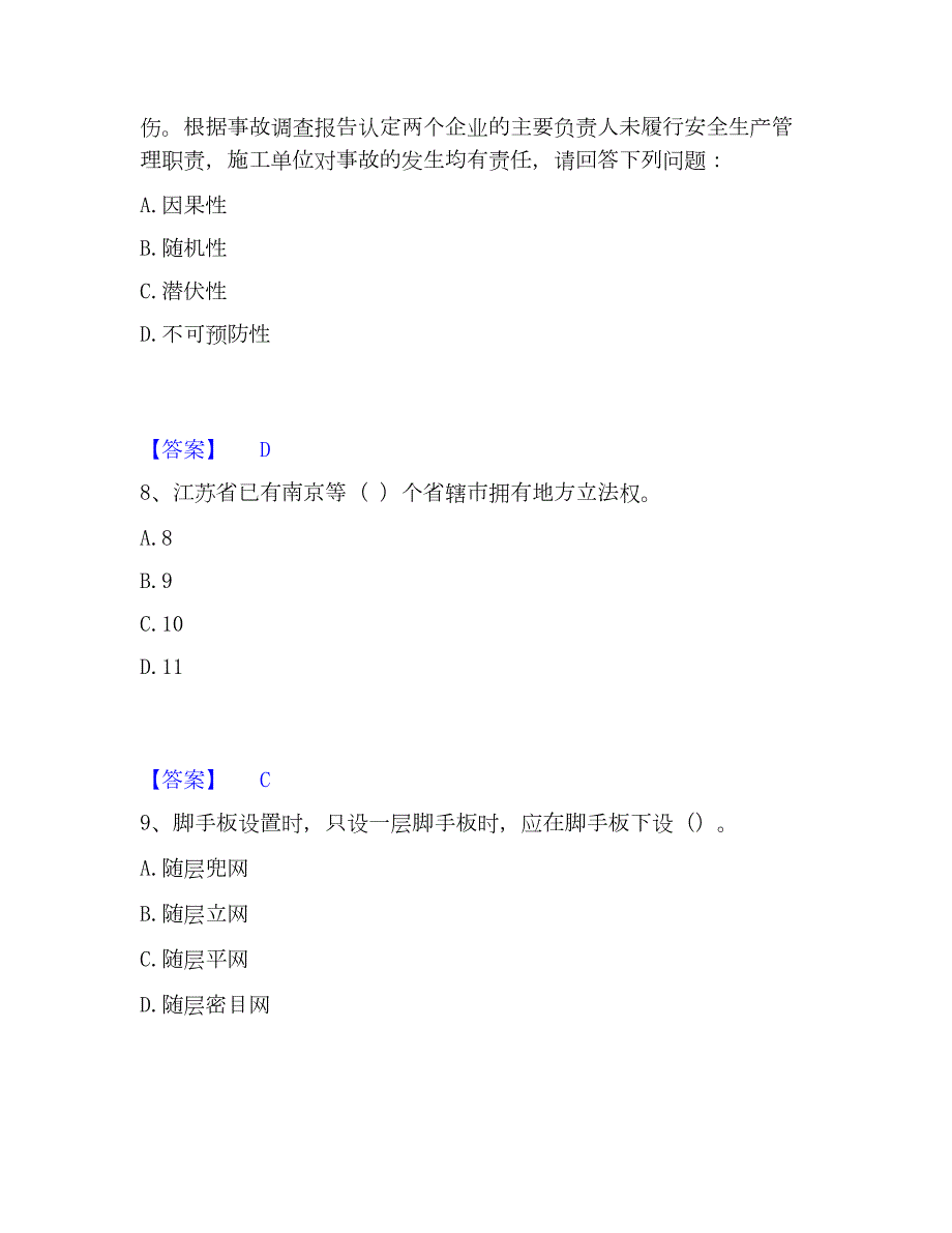 2022-2023年安全员之江苏省A证（企业负责人）题库综合试卷A卷附答案_第4页