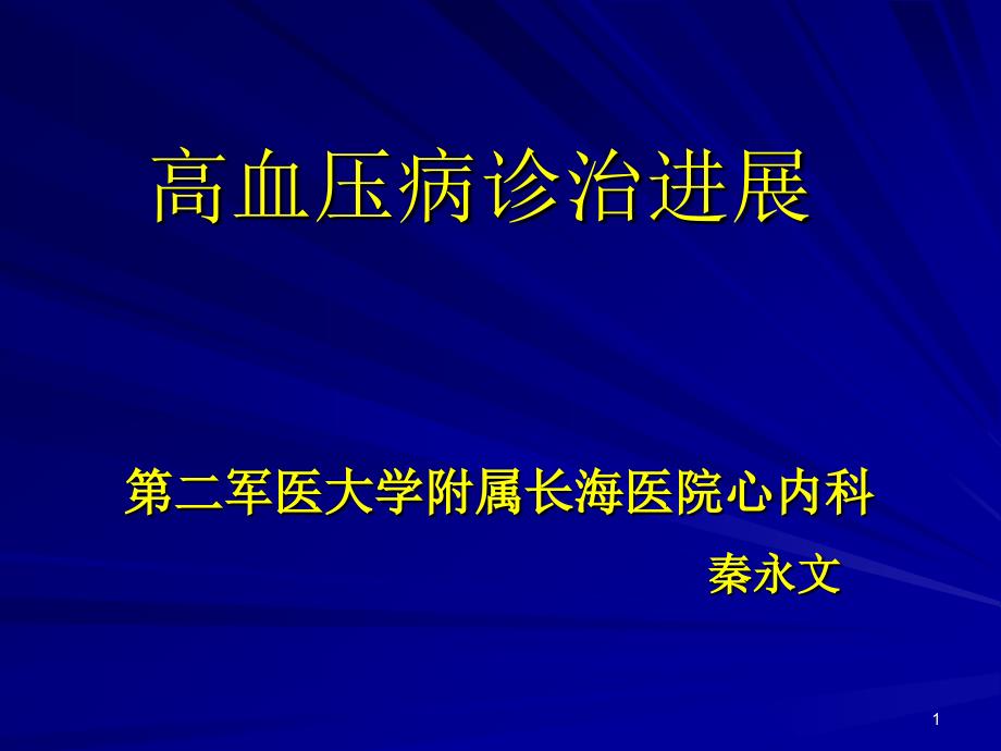 高血压病诊治进展_第1页