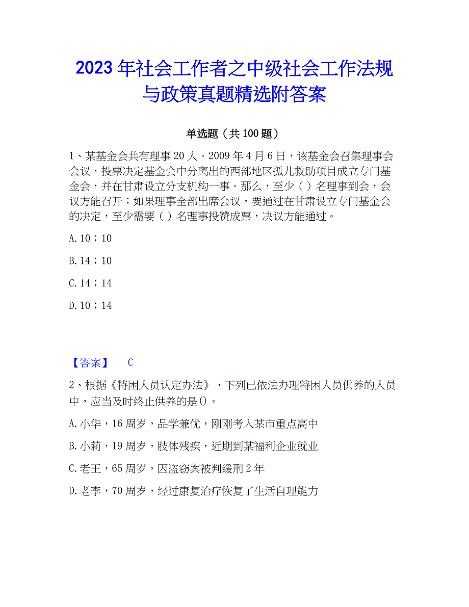 2023年社会工作者之中级社会工作法规与真题精选附答案_第1页