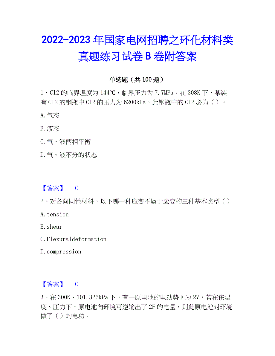 2022-2023年国家电网招聘之环化材料类真题练习试卷B卷附答案_第1页