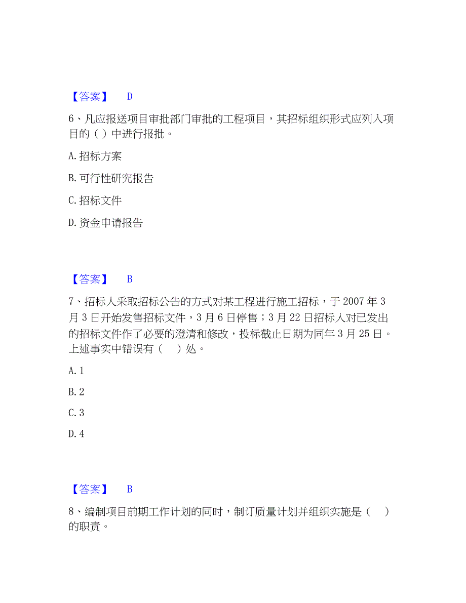 2023年工程师之工程项目组织与管理精选试题及答案一_第3页