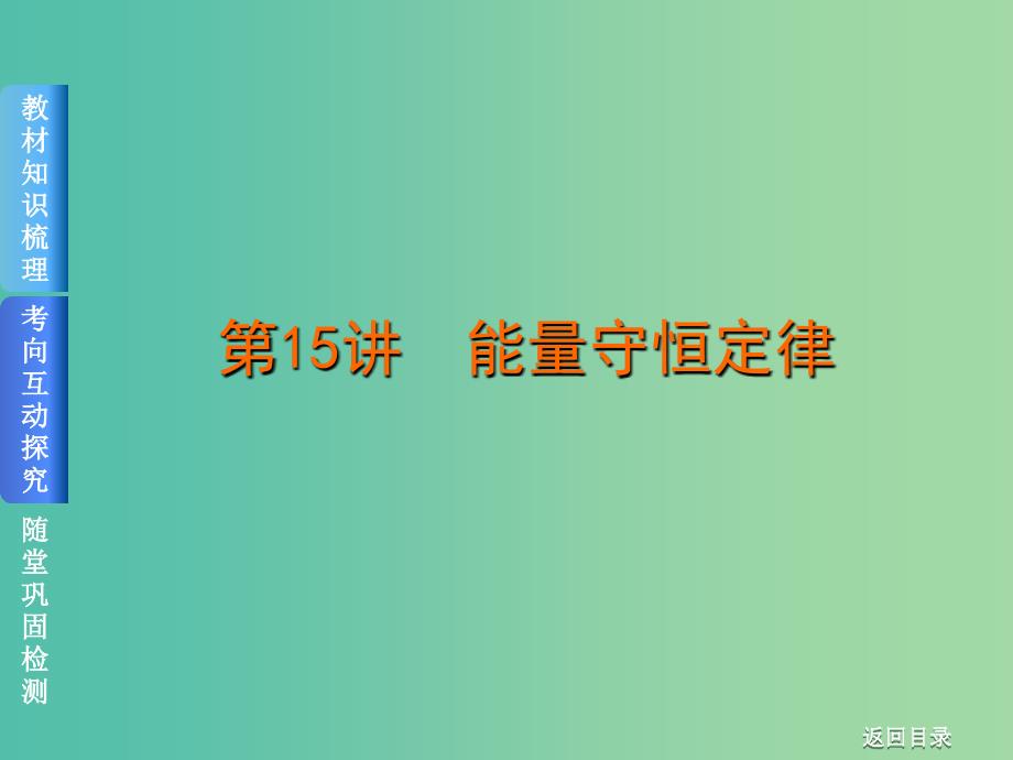 2019届高考物理一轮复习 第15讲 能量守恒定律课件.ppt_第1页