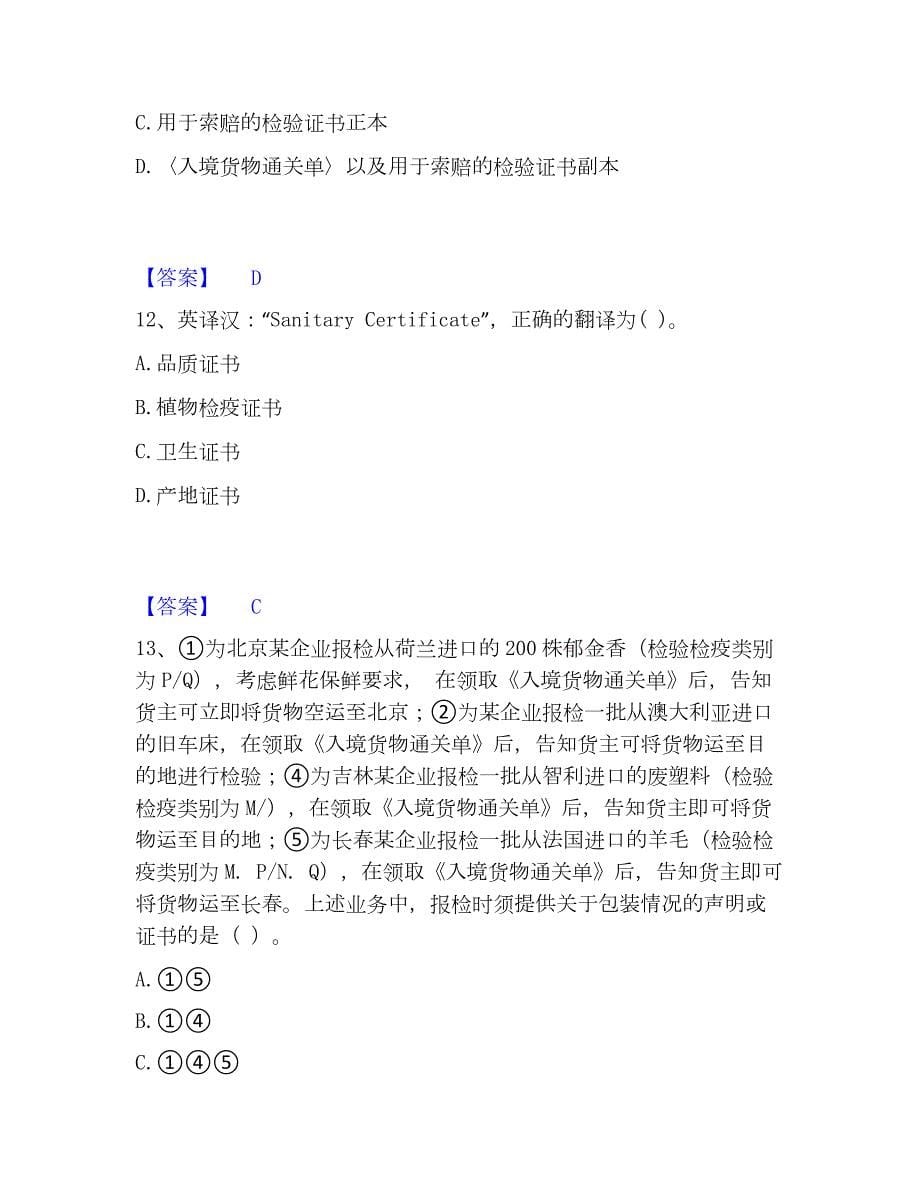 2023年报检员之报检员资格考试通关试题库(有答案)_第5页