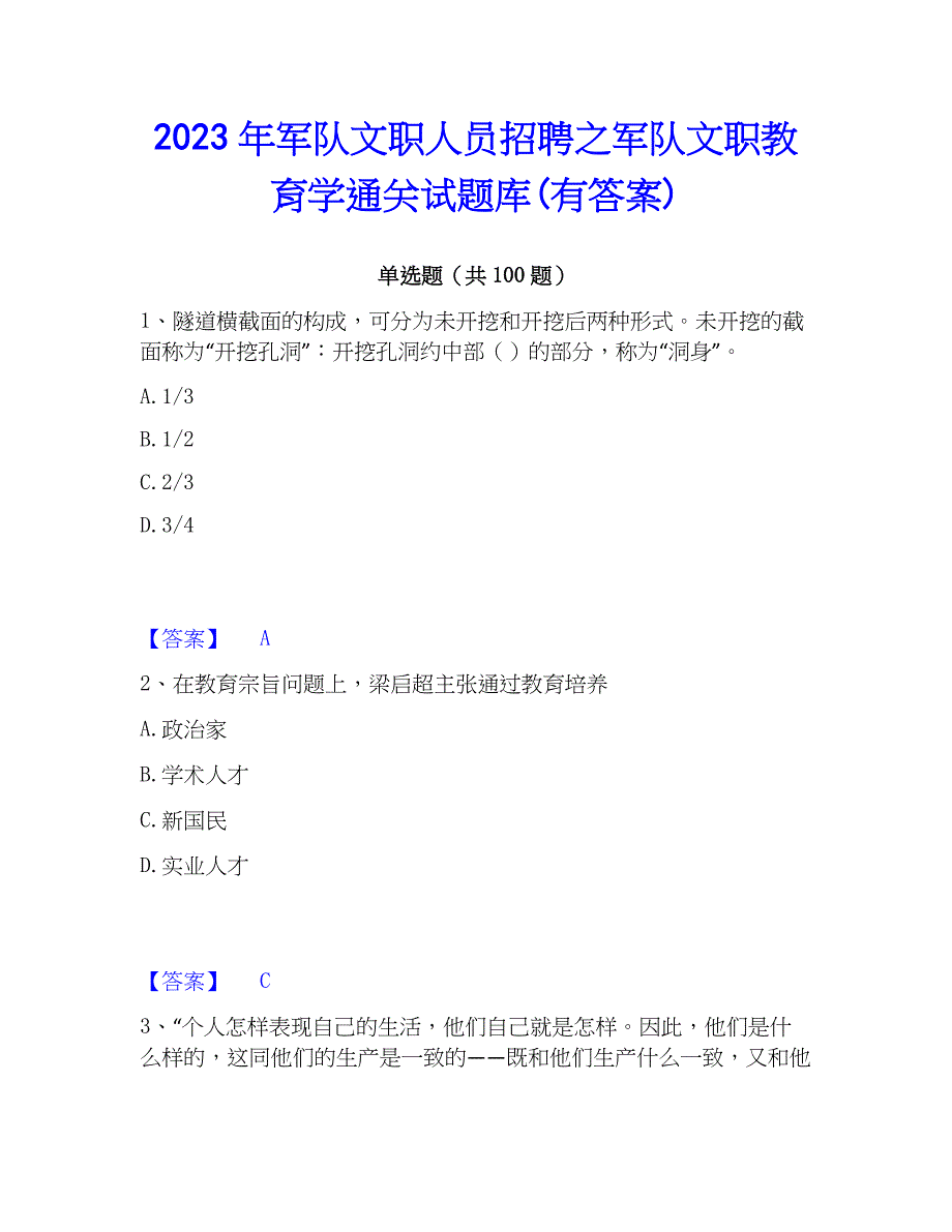 2023年军队文职人员招聘之军队文职教育学通关试题库(有答案)_第1页