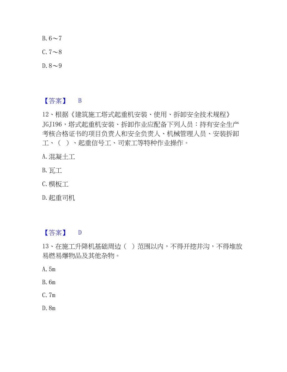 2023年安全员之江苏省C1证（机械安全员）基础试题库和答案要点_第5页