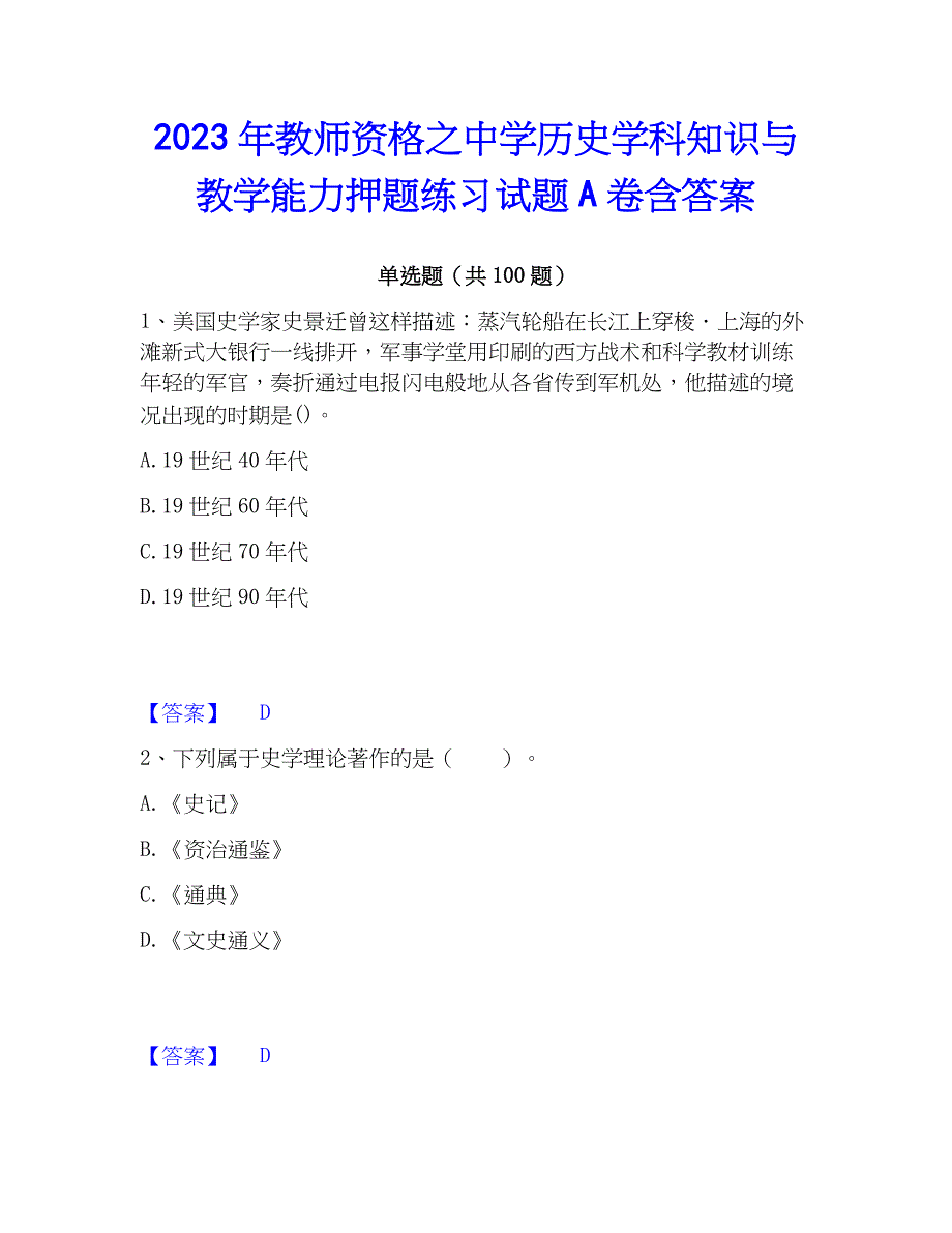 2023年教师资格之中学历史学科知识与教学能力押题练习试题A卷含答案_第1页