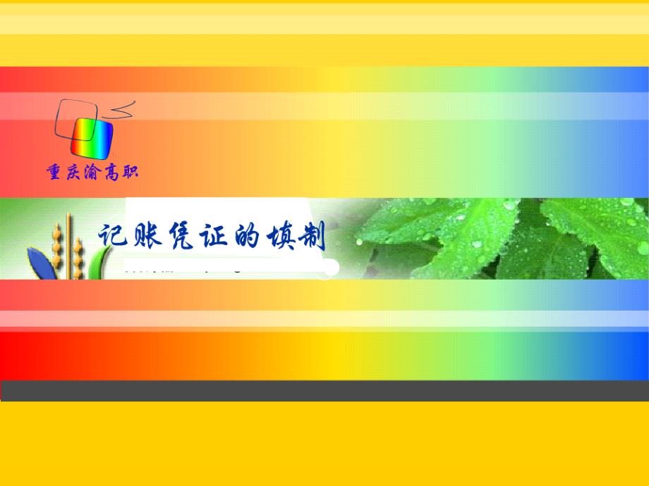 中等职业学校会计专业课件记账凭证的填制_第1页