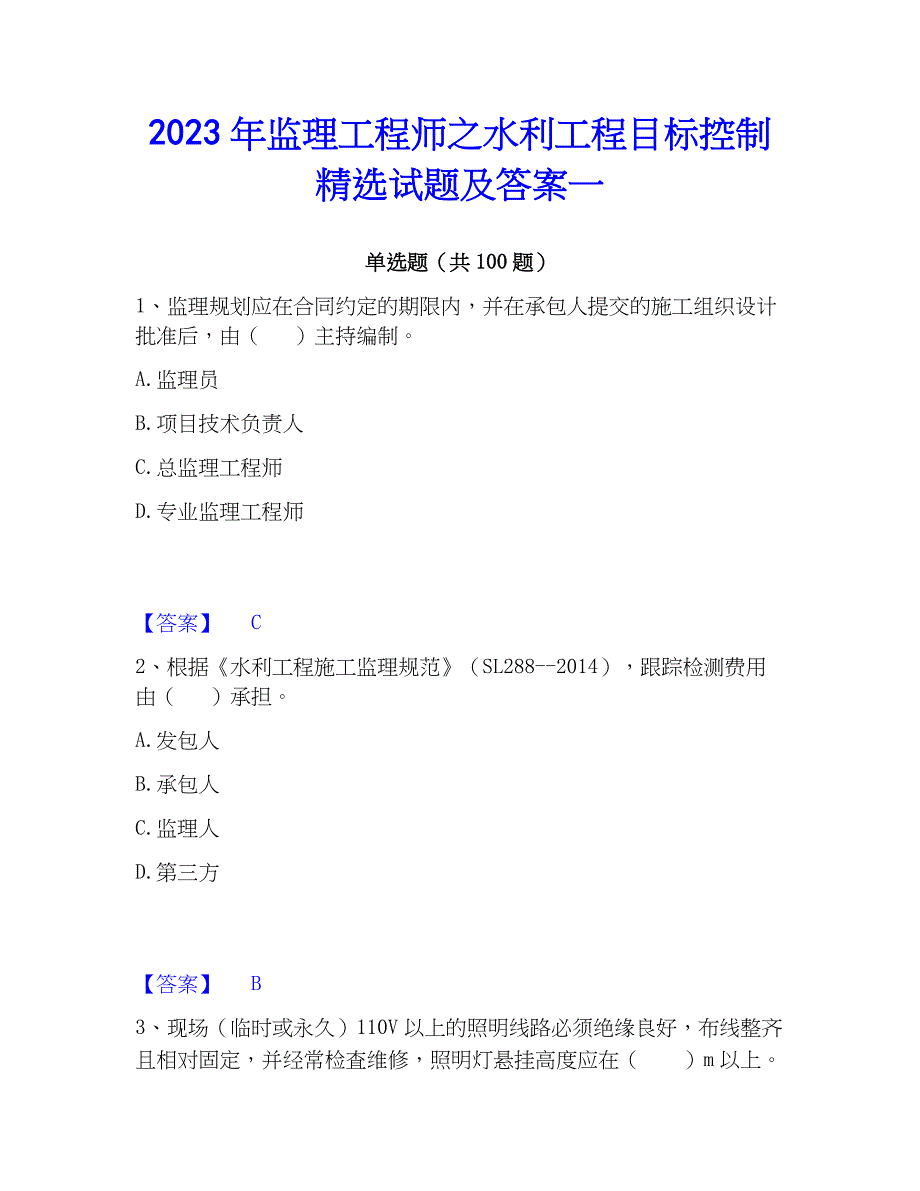 2023年监理工程师之水利工程目标控制精选试题及答案一_第1页