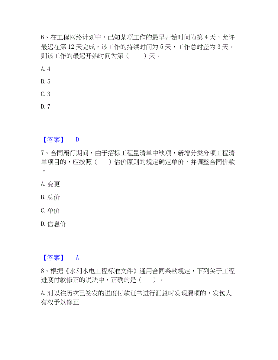 2023年监理工程师之水利工程目标控制精选试题及答案一_第3页