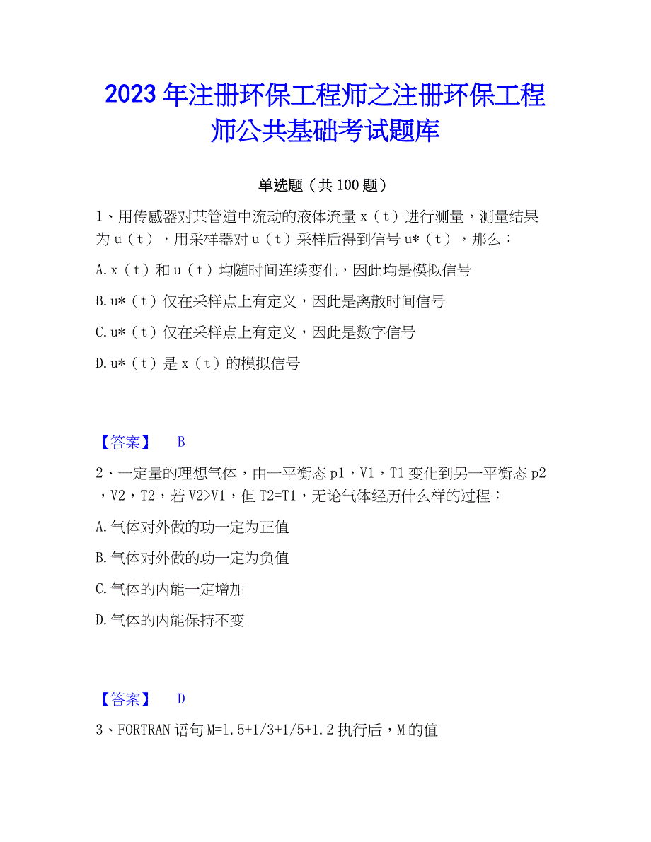 2023年注册环保工程师之注册环保工程师公共基础考试题库_第1页