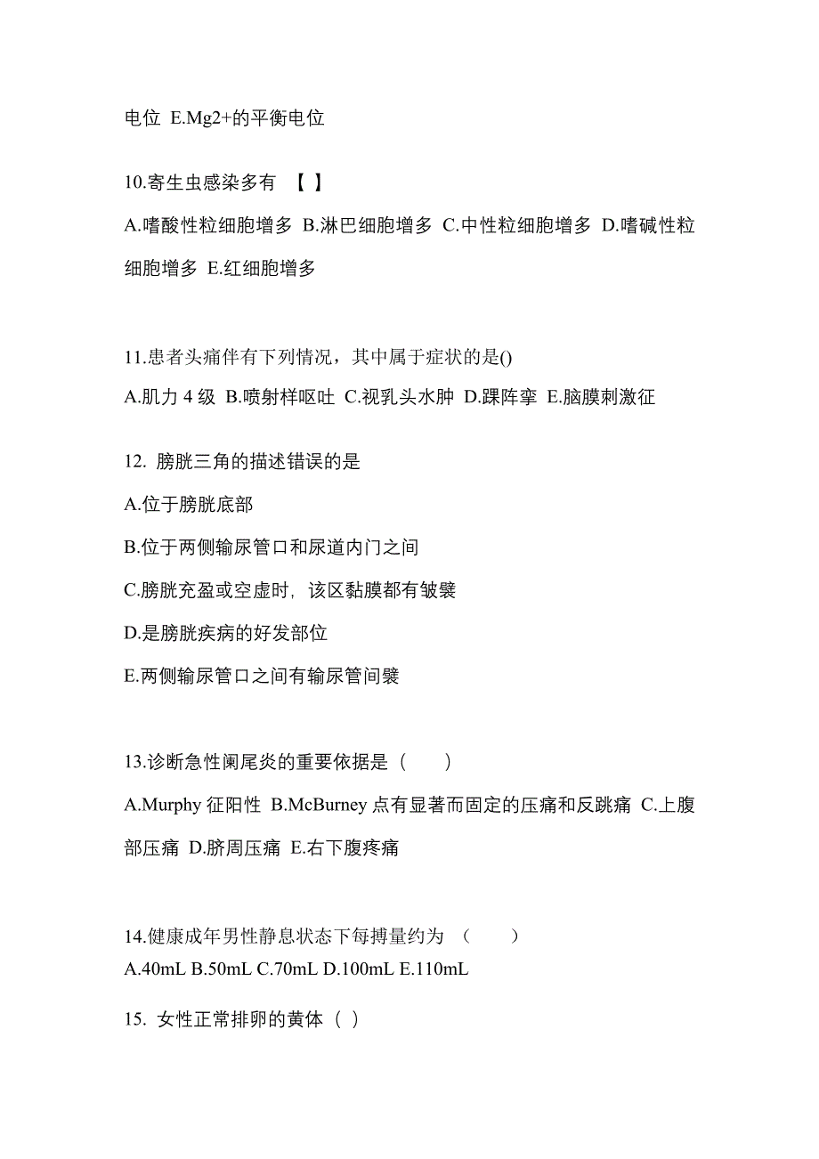 广东省潮州市成考专升本考试2023年医学综合模拟试卷及答案_第3页