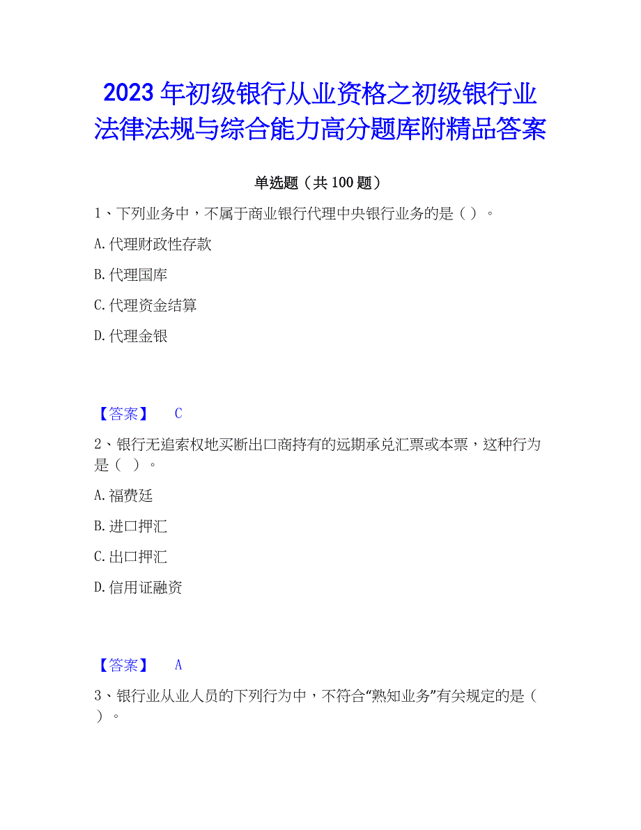 2023年初级银行从业资格之初级银行业法律法规与综合能力高分题库附精品答案_第1页