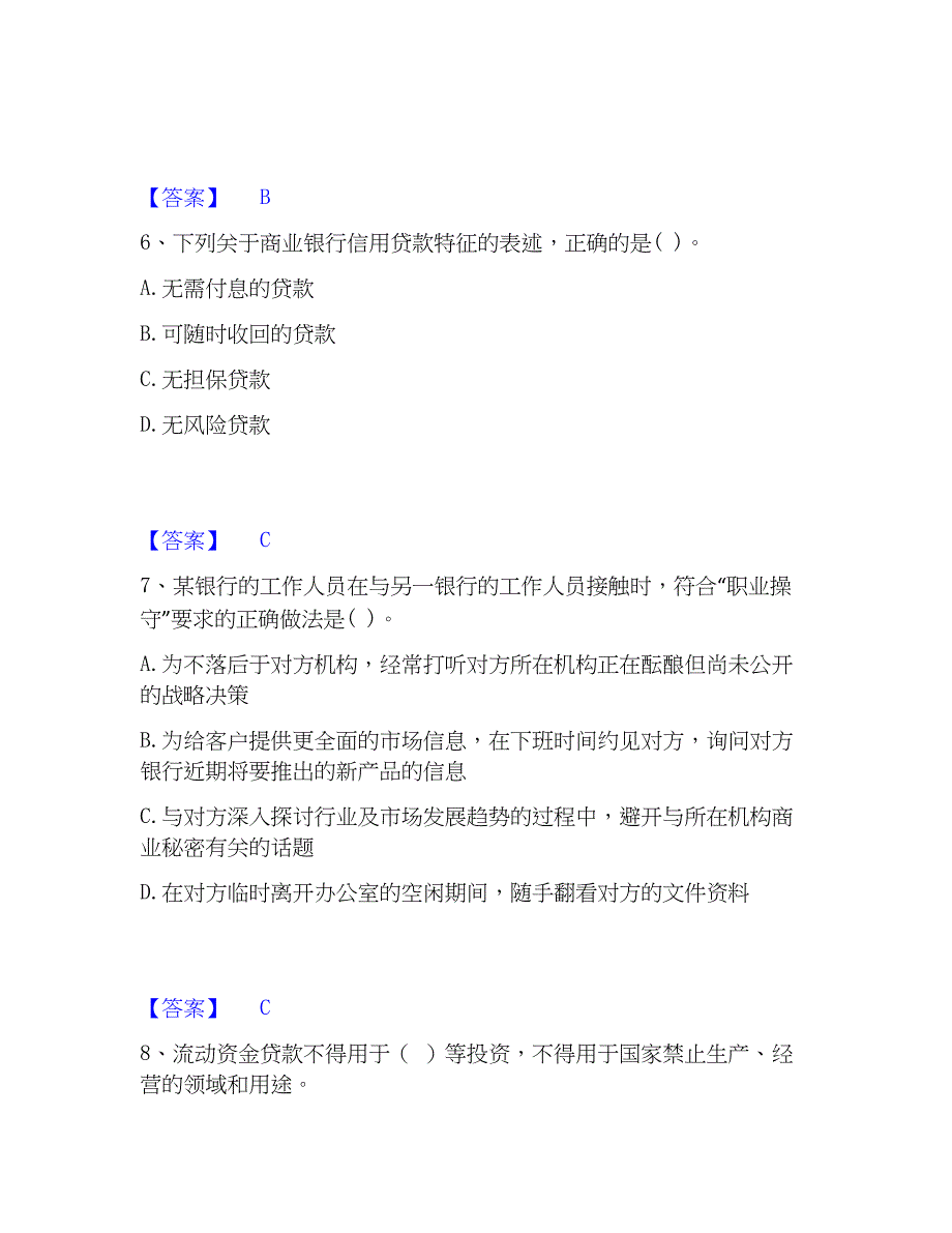 2023年初级银行从业资格之初级银行业法律法规与综合能力高分题库附精品答案_第3页