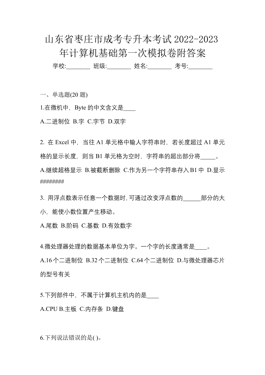 山东省枣庄市成考专升本考试2022-2023年计算机基础第一次模拟卷附答案_第1页