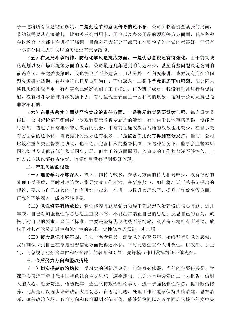 领导班子成员民主会发言提纲（企业）_第2页