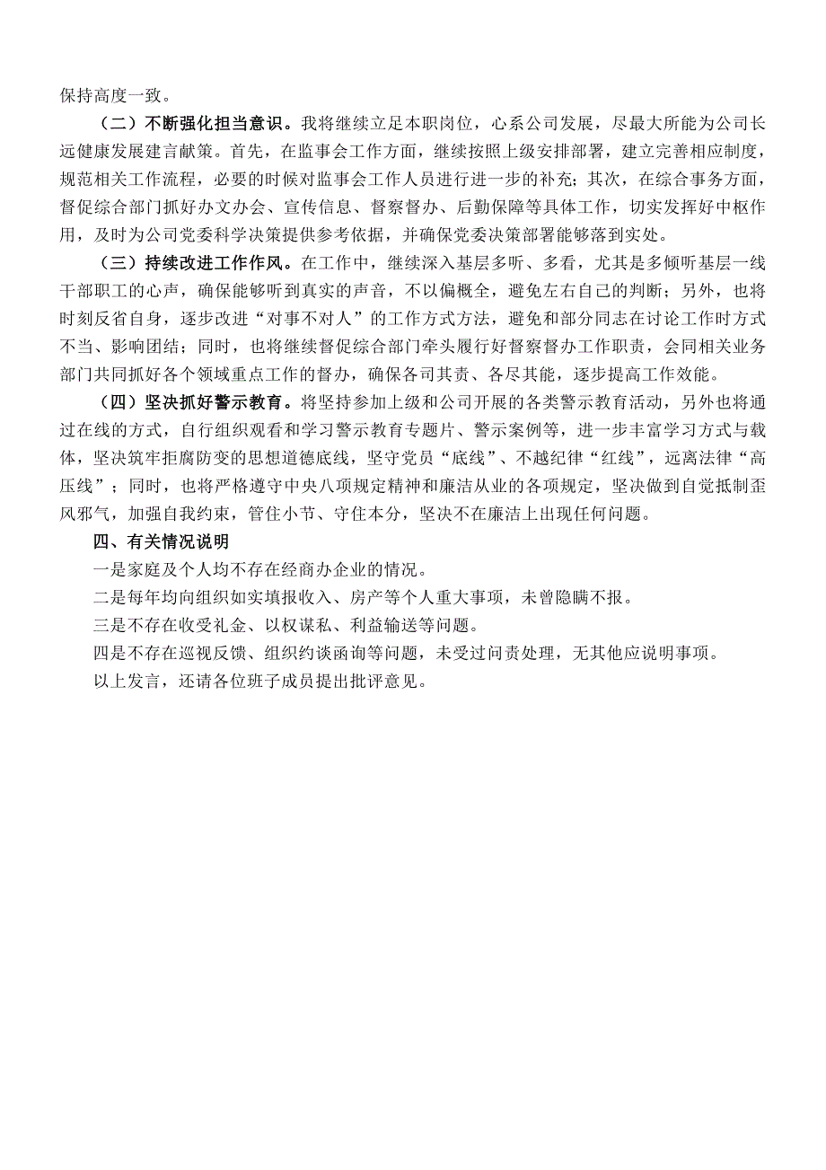 领导班子成员民主会发言提纲（企业）_第3页