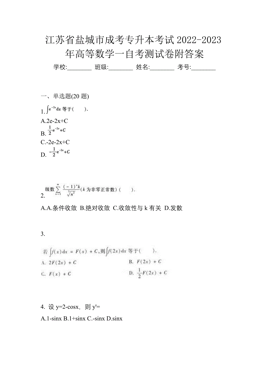 江苏省盐城市成考专升本考试2022-2023年高等数学一自考测试卷附答案_第1页