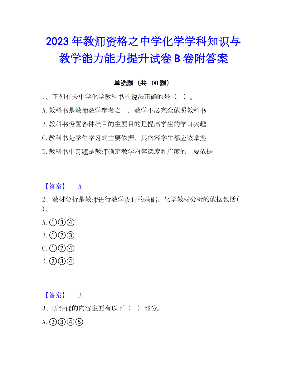 2023年教师资格之中学化学学科知识与教学能力能力提升试卷B卷附答案_第1页