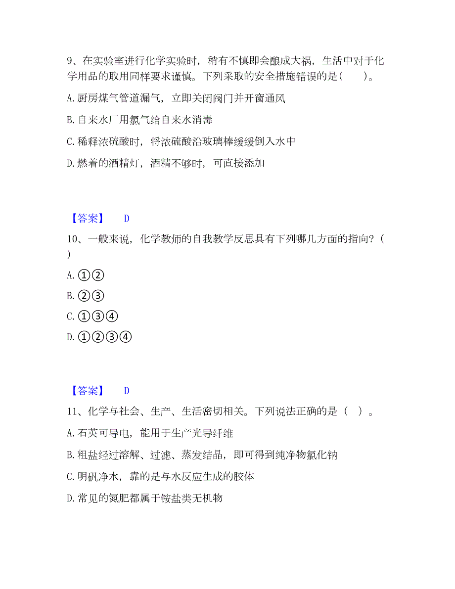 2023年教师资格之中学化学学科知识与教学能力能力提升试卷B卷附答案_第4页