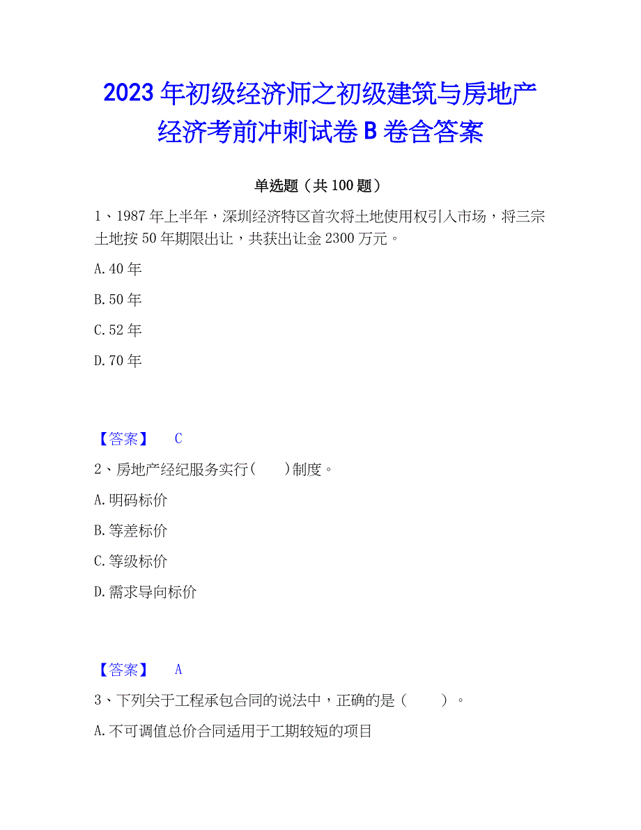 2023年初级经济师之初级建筑与房地产经济考前冲刺试卷B卷含答案_第1页