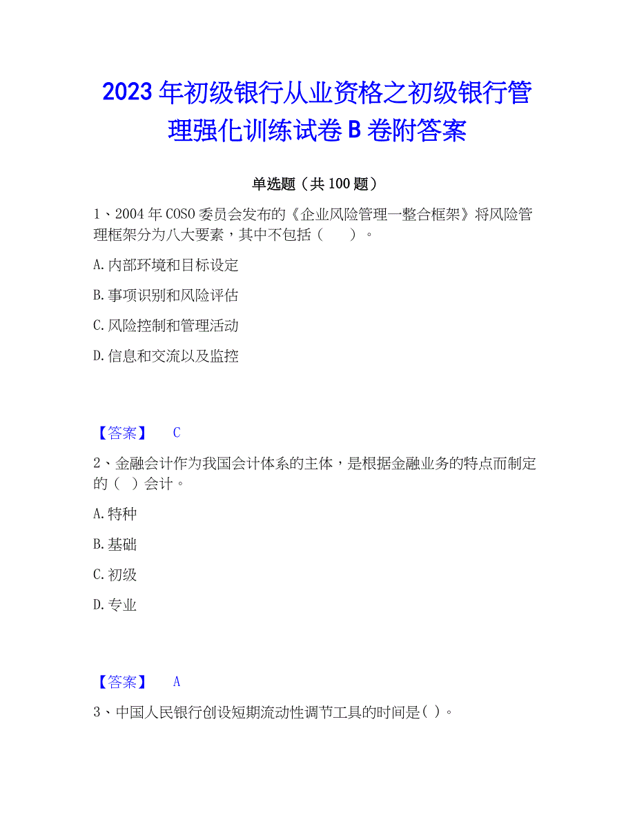 2023年初级银行从业资格之初级银行管理强化训练试卷B卷附答案_第1页