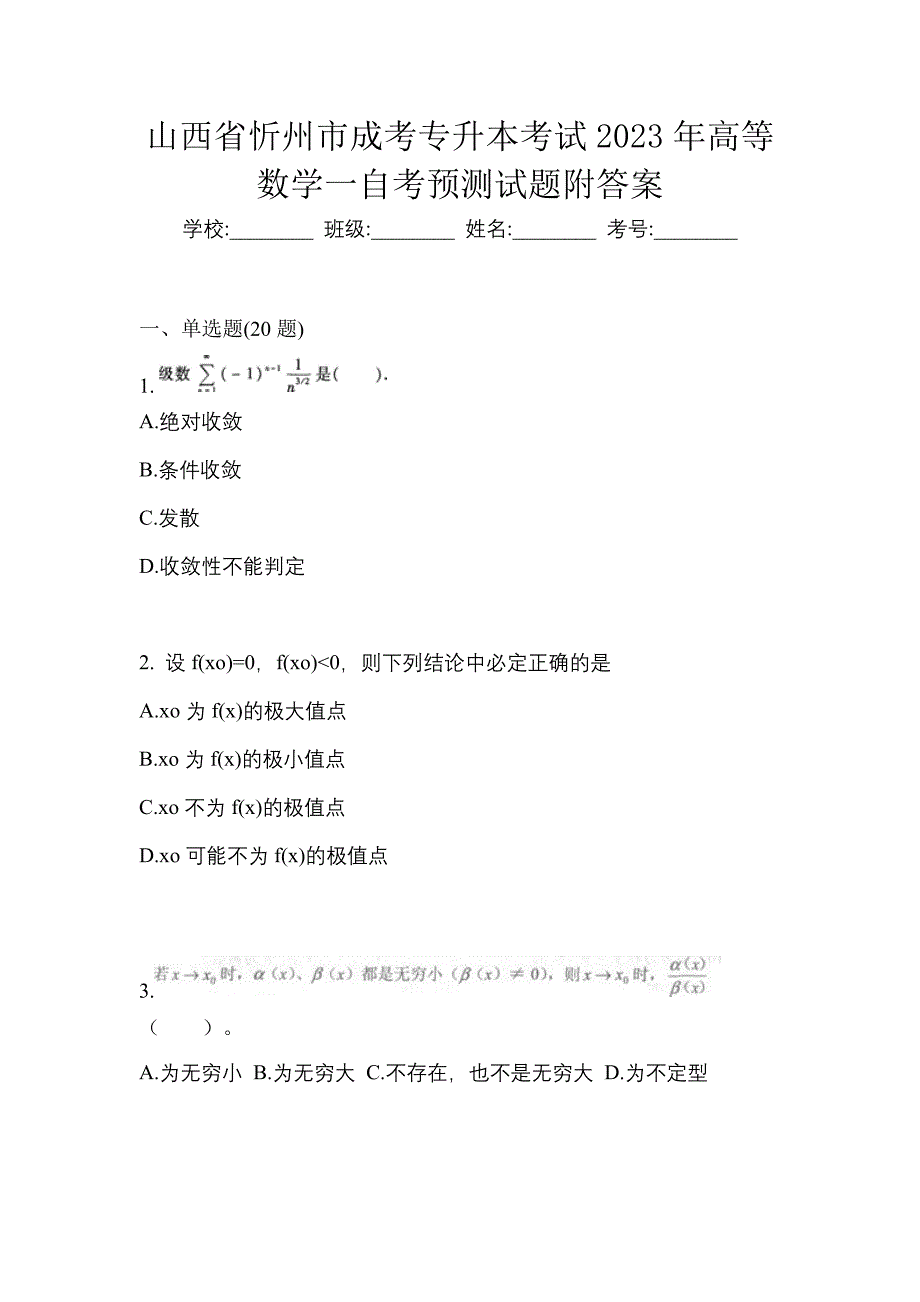 山西省忻州市成考专升本考试2023年高等数学一自考预测试题附答案_第1页