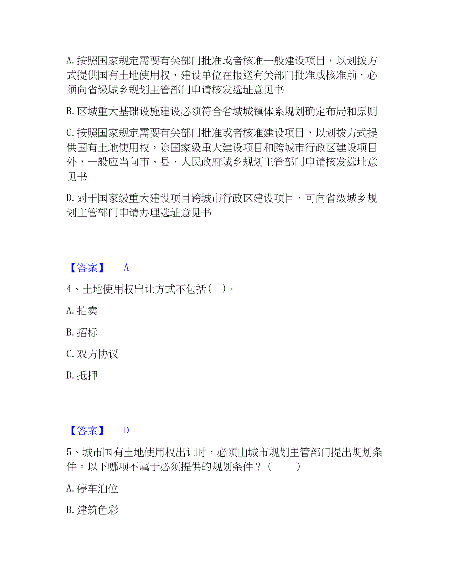 2022-2023年注册城乡规划师之城乡规划管理与法规强化训练试卷B卷附答案_第2页