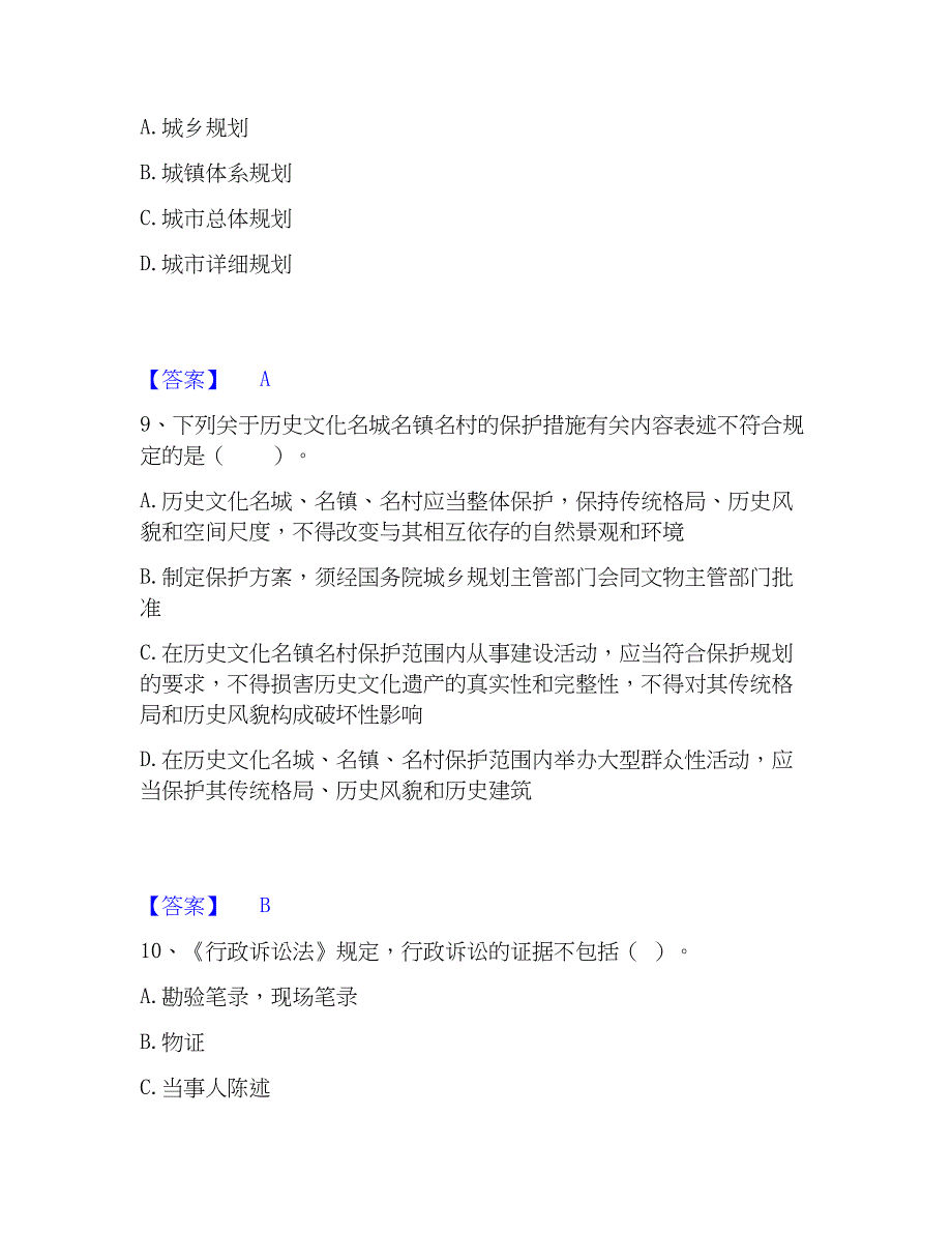 2022-2023年注册城乡规划师之城乡规划管理与法规强化训练试卷B卷附答案_第4页