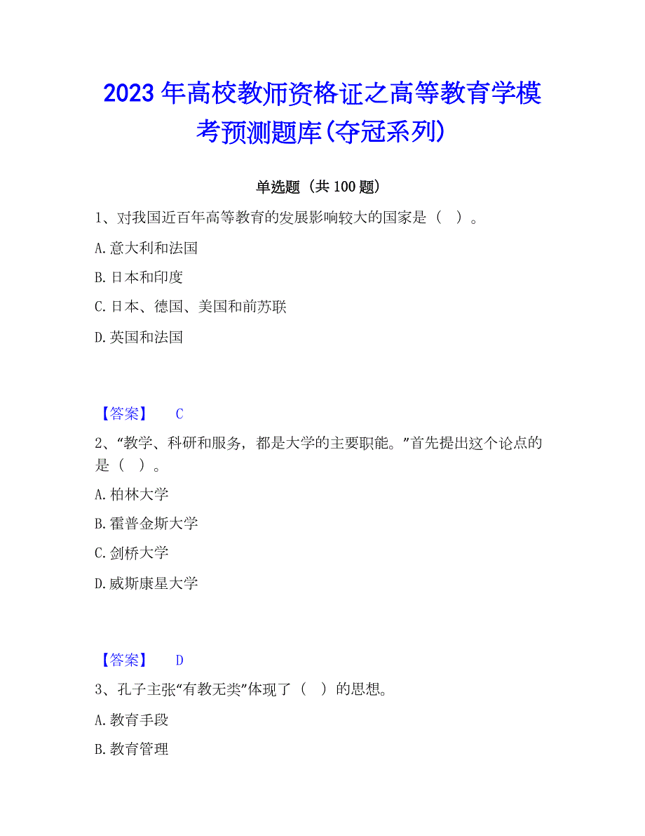 2023年高校教师资格证之高等教育学模考预测题库(夺冠系列)_第1页