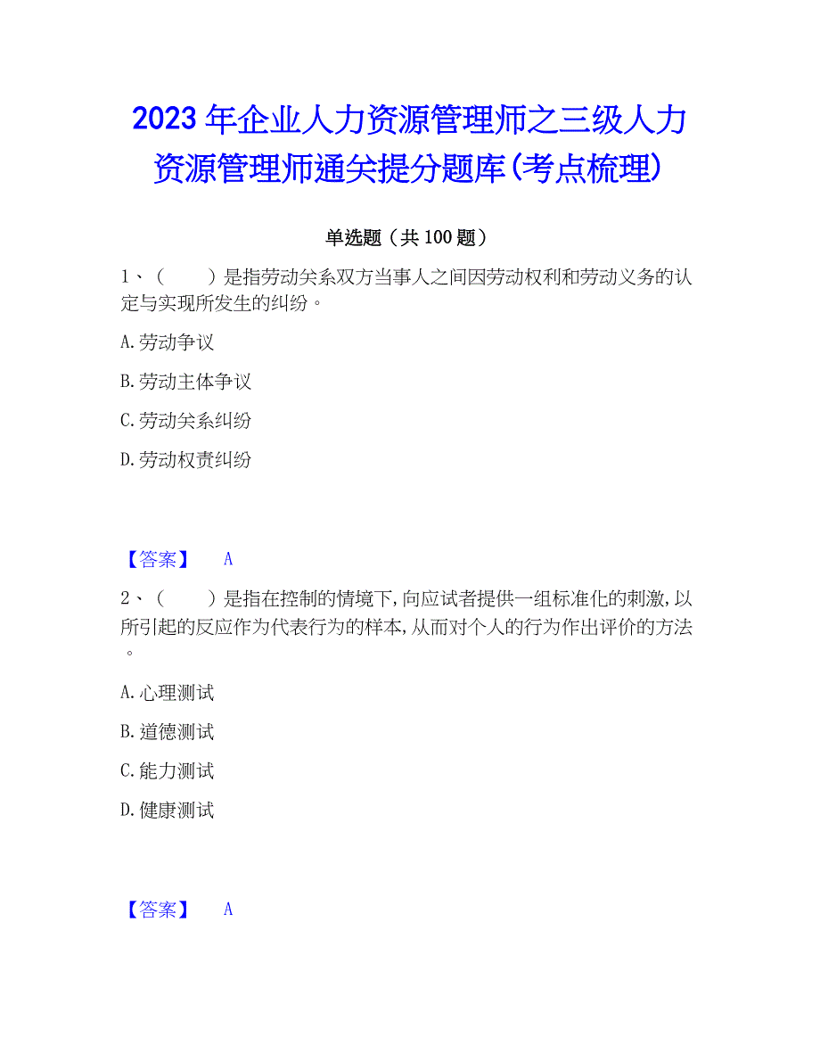 2023年企业人力资源管理师之三级人力资源管理师通关提分题库(考点梳理)_第1页