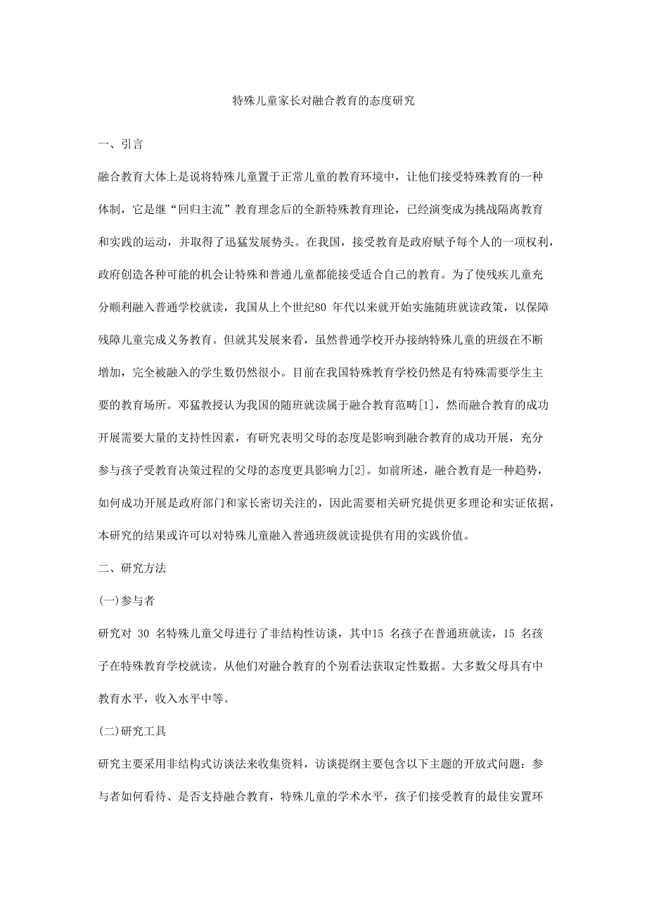 特殊儿童家长对融合教育的态度研究_第1页