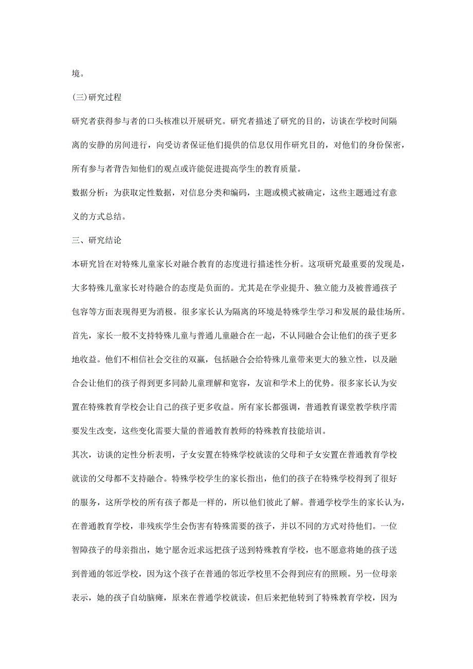 特殊儿童家长对融合教育的态度研究_第2页