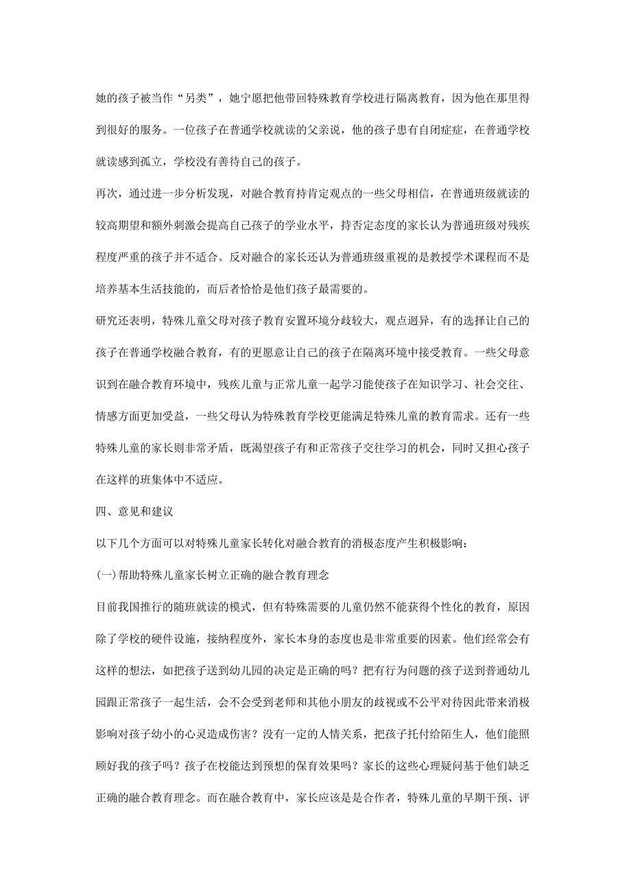 特殊儿童家长对融合教育的态度研究_第3页