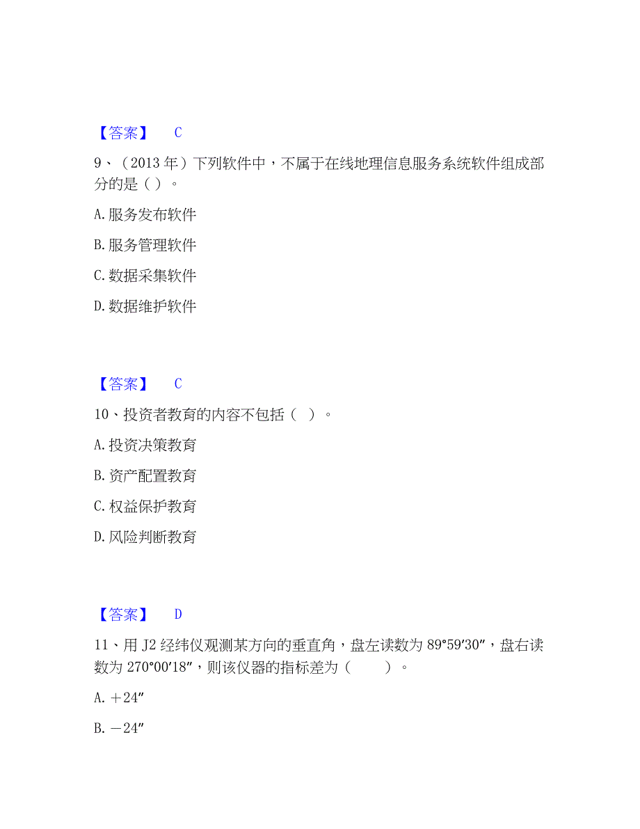 2022-2023年注册测绘师之测绘综合能力通关考试题库带答案解析_第4页