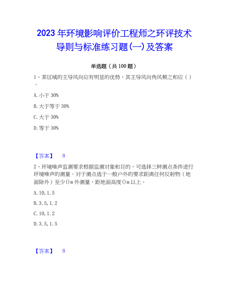 2023年环境影响评价工程师之环评技术导则与标准练习题(一)及答案_第1页