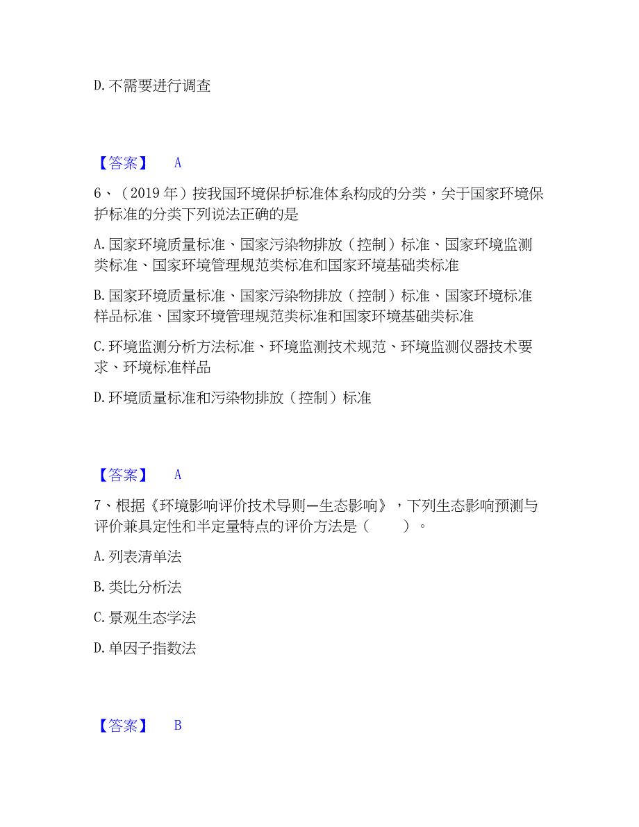 2023年环境影响评价工程师之环评技术导则与标准练习题(一)及答案_第3页