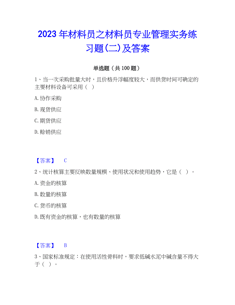 2023年材料员之材料员专业管理实务练习题(二)及答案_第1页