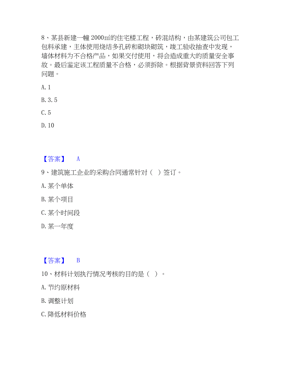 2023年材料员之材料员专业管理实务练习题(二)及答案_第4页