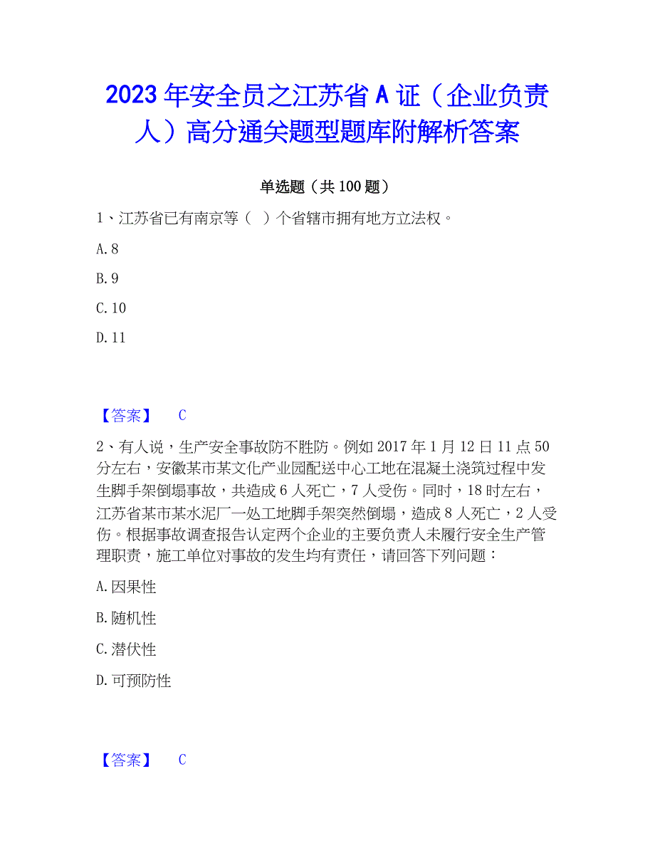 2023年安全员之江苏省A证（企业负责人）高分通关题型题库附解析答案_第1页