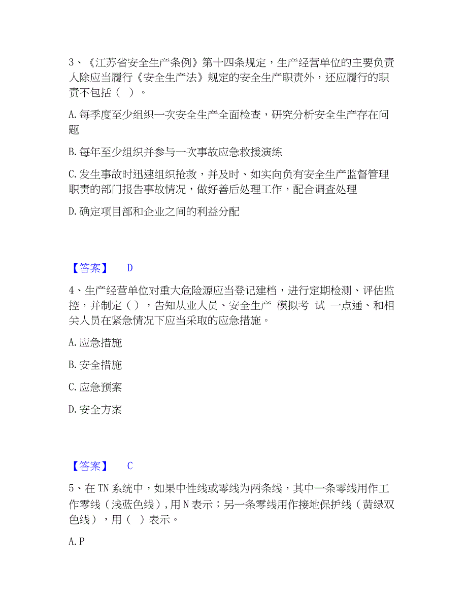 2023年安全员之江苏省A证（企业负责人）高分通关题型题库附解析答案_第2页