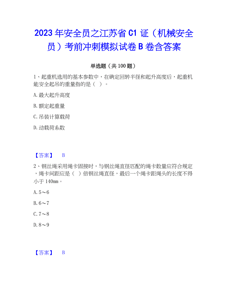 2023年安全员之江苏省C1证（机械安全员）考前冲刺模拟试卷B卷含答案_第1页