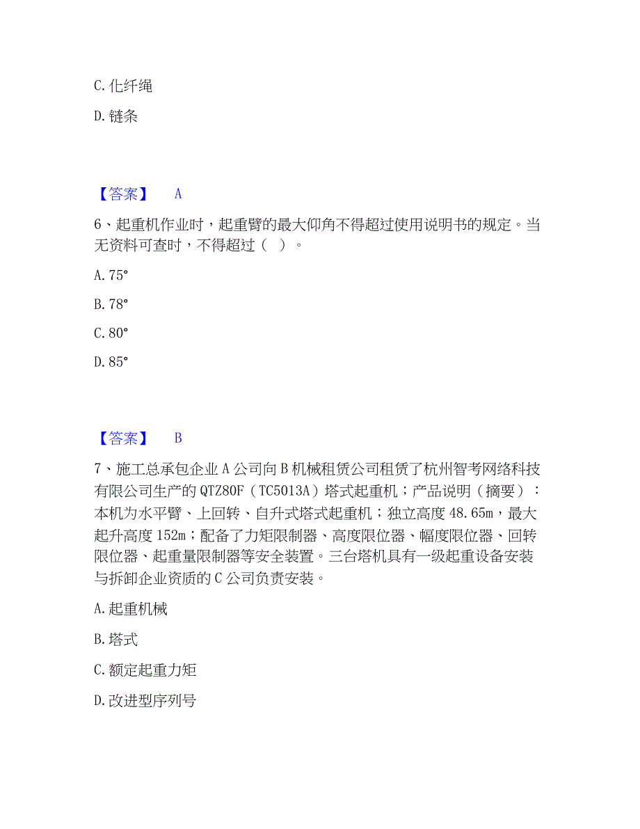 2023年安全员之江苏省C1证（机械安全员）考前冲刺模拟试卷B卷含答案_第3页