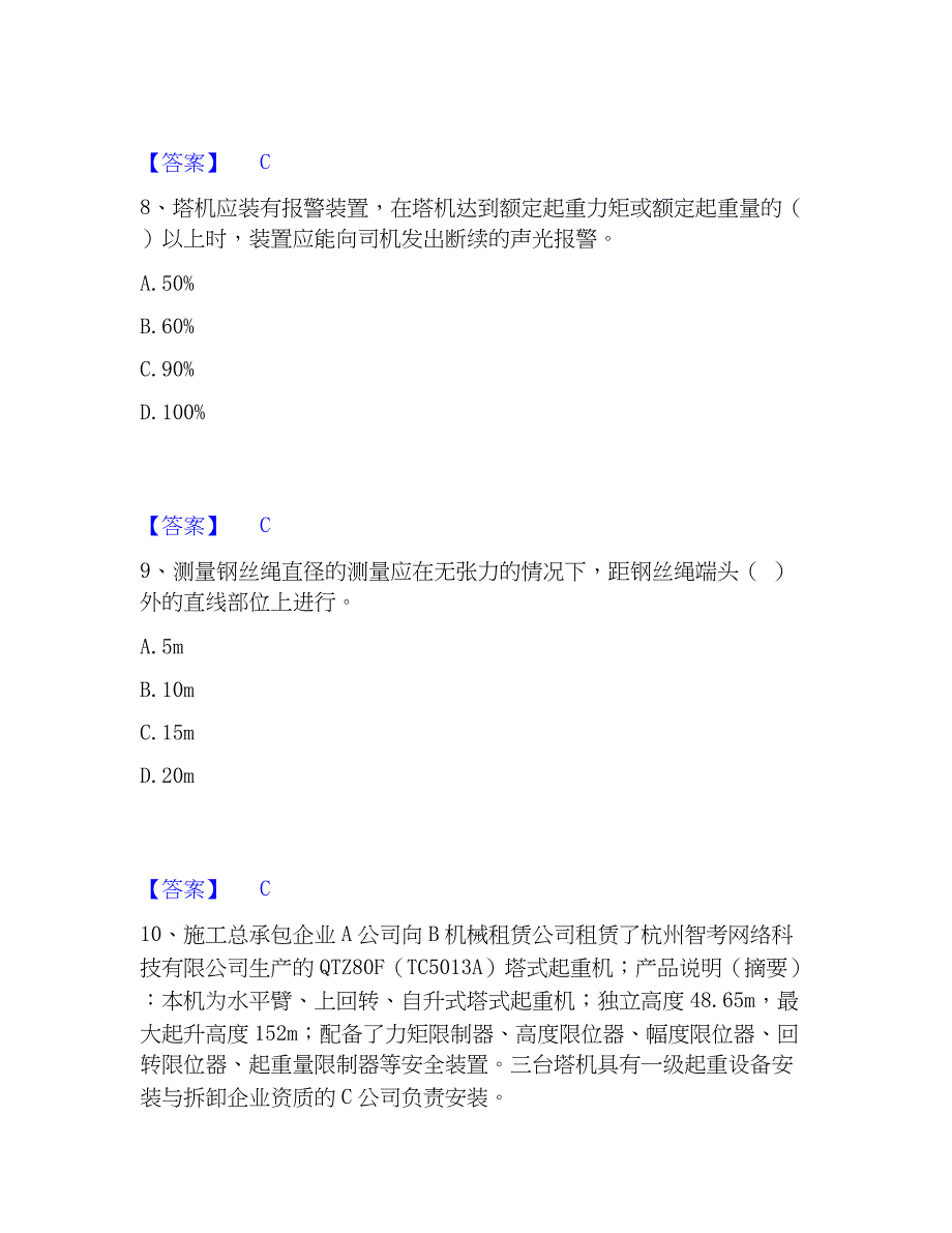 2023年安全员之江苏省C1证（机械安全员）考前冲刺模拟试卷B卷含答案_第4页