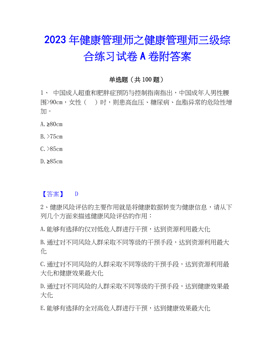 2023年健康管理师之健康管理师三级综合练习试卷A卷附答案_第1页